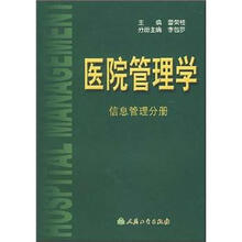 医院管理学（信息管理分册）