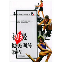 初级健美训练教程