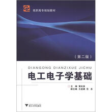 电工电子学基础（高职高专）