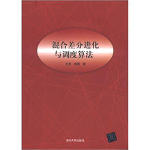 混合差分进化与调度算法