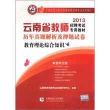 教育理论综合知识历年真题解析及押题试卷（2013云南省教师招聘考试专用教材）