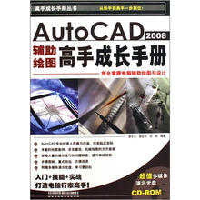 AUTOCAD2008辅助绘图高手成长手册