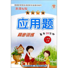 每日一练应用题同步训练（2上新课标版）新课标奥数小点击每日十分