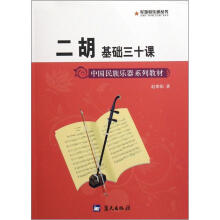 军地俱乐部丛书：二胡基础三十课