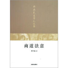 西南民商学人文库：商道法意
