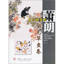 萧朗花鸟画教程:翎毛草虫卷