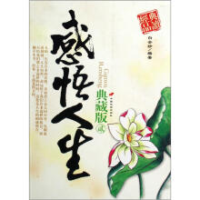 经典品读:感悟人生典藏版(典藏版2)