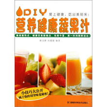 DIY营养健康蔬果汁