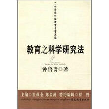 二十世纪中国教育名著丛编：教育之科学研究法