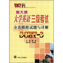 新大纲大学英语3级考试：全真模拟试题与详解·SCET-3（附光盘1张）