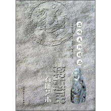 品味大师精品:蒋惠民石雕艺术
