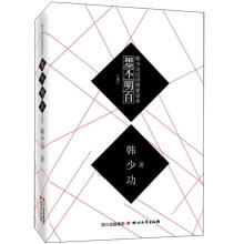 韩少功汉语探索读本：想不明白（上）