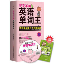 非学不可的英语单词王（附赠MP3录音+学习卡）