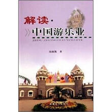 解读中国游乐业