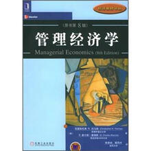管理经济学（原书第8版）