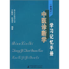 中医诊断学学习记忆手册(便携式)