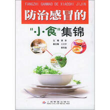 防治感冒的“小食”集锦