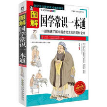 图解国学常识一本通