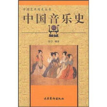 中国艺术简史丛书：中国音乐史