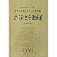 古代诗文今注辨正