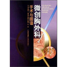 微创胸外科手术与图谱