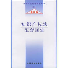 知识产权法配套规定（最新版）