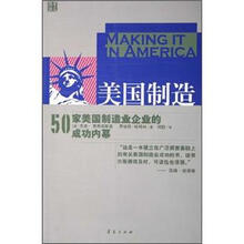 美国制造:50家美国制造业企业的成功内幕