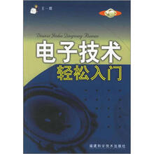 电子技术轻松入门