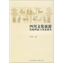 四川文化旅游发展理论与实证研制