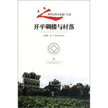 开平碉楼与村落：世界自然文化遗产之旅