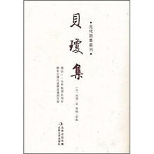 元代别集丛刊：贝琼集（繁体竖排版）