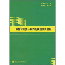 中国可计算一般均衡模型及其应用