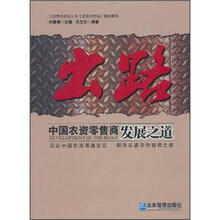 出路：中国农资零·售商发展之道
