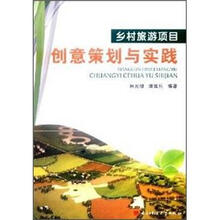 乡村旅游项目创意策划与实践
