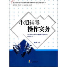 小组辅导操作实务