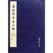 唐欧阳询书三帖