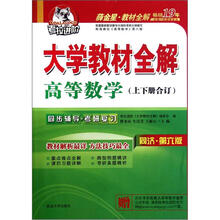 考拉进阶·2012高等数学（同济六版）（上下册合订）薛金星大学教材全解