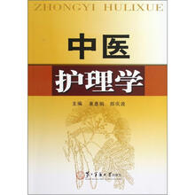 中医护理学