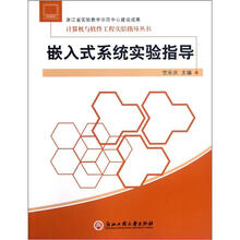 嵌入式系统实验指导/计算机与软件工程实验指导丛书