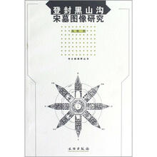 考古新视野丛书:登封黑山沟宋墓图像研究
