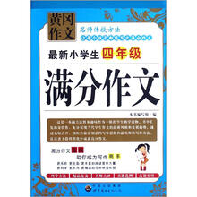 最新小学生：4年级满分作文