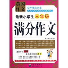 最新小学生：3年级满分作文