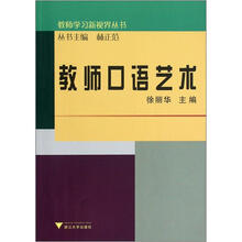 教师学习新视界丛书：教师口语艺术