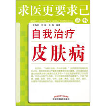 自我治疗皮肤病/求医更要求己丛书