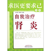自我治疗肾炎/求医更要求己丛书