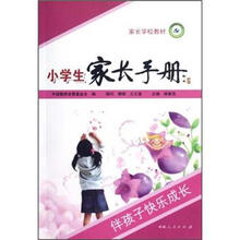 家长学校教材：小学生家长手册