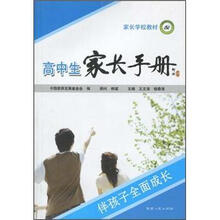 家长学校教材：高中生家长手册