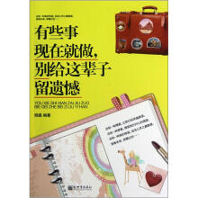 有些事现在就做，别给这辈子留遗憾