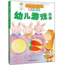 潜能开发：幼儿游戏大全（3-4岁）