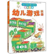 潜能开发：幼儿游戏大全（5-6岁）